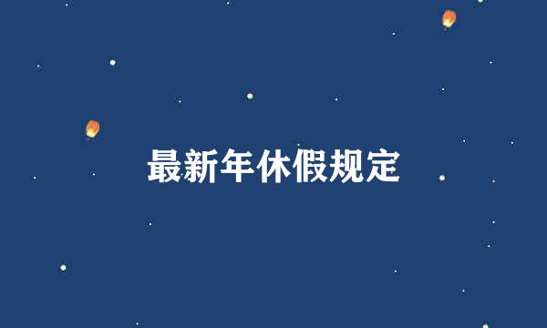 最新年休假规定