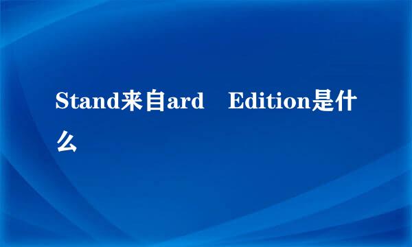 Stand来自ard Edition是什么