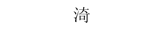 这个字“渏”念什么?