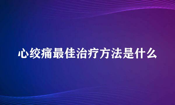 心绞痛最佳治疗方法是什么