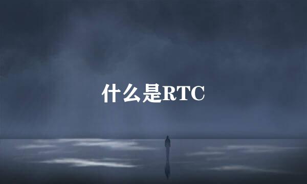 什么是RTC