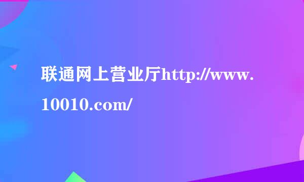 联通网上营业厅http://www.10010.com/