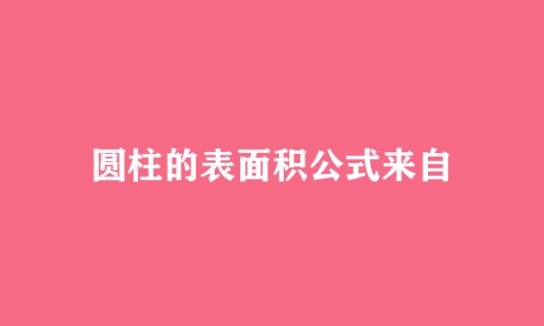 圆柱的表面积公式来自