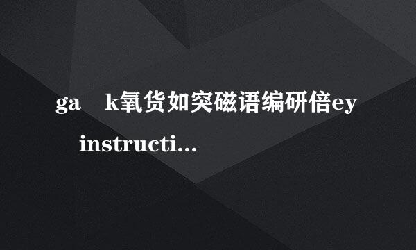 ga k氧货如突磁语编研倍ey instruction here是什么意思