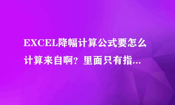 EXCEL降幅计算公式要怎么计算来自啊？里面只有指导价，要求算现价。知道的帮忙解释下哈