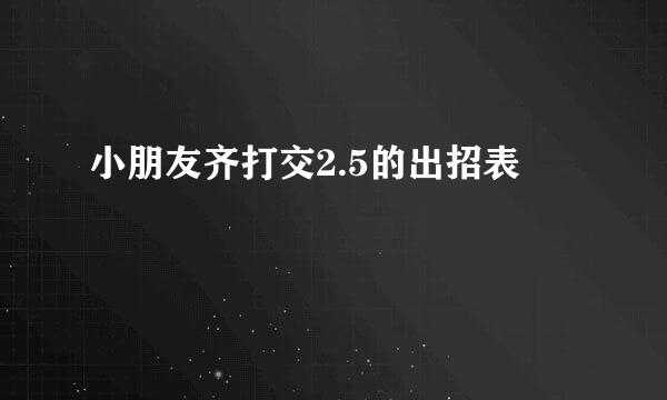 小朋友齐打交2.5的出招表