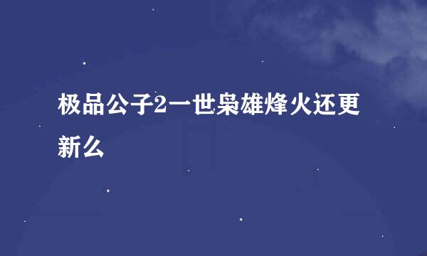 极品公子2一世枭雄烽火还更新么