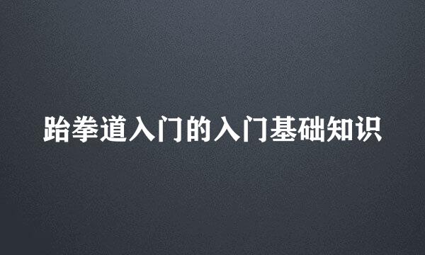 跆拳道入门的入门基础知识