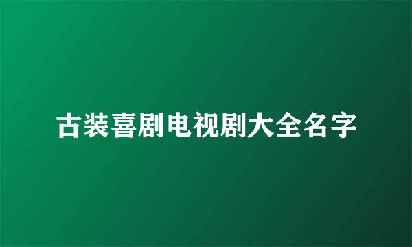 古装喜剧电视剧大全名字