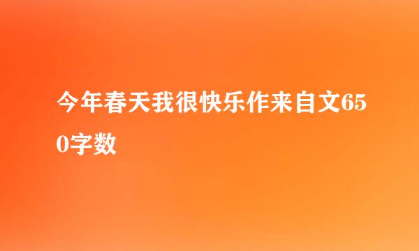 今年春天我很快乐作来自文650字数