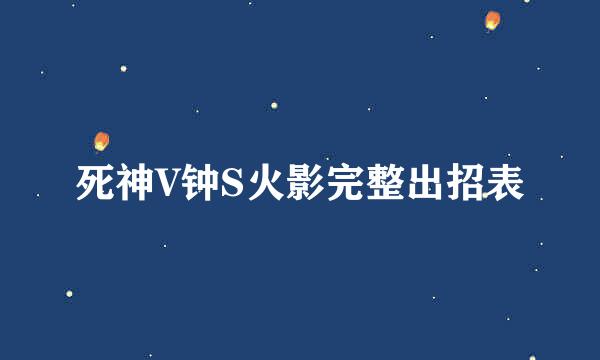 死神V钟S火影完整出招表