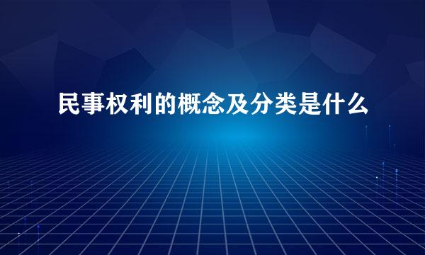 民事权利的概念及分类是什么