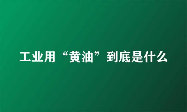 工业用“黄油”到底是什么