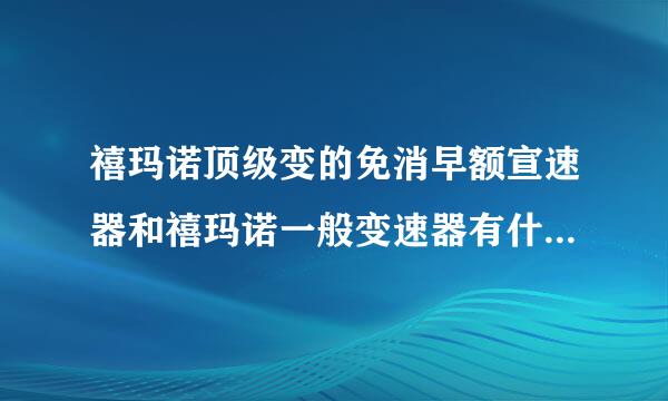 禧玛诺顶级变的免消早额宣速器和禧玛诺一般变速器有什么区别？为什么价格差别那么大？