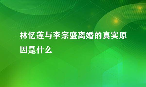 林忆莲与李宗盛离婚的真实原因是什么