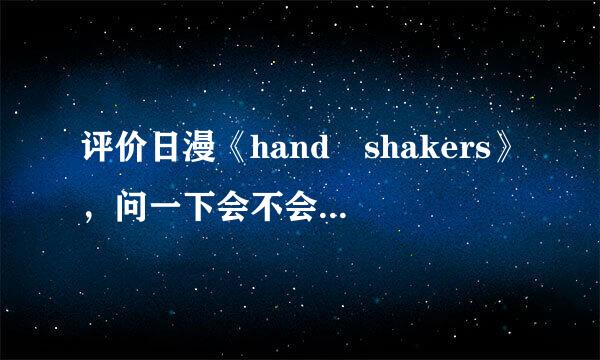 评价日漫《hand shakers》，问一下会不会出并队印再端尔定年第二季，可能会吗