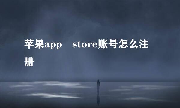 苹果app store账号怎么注册