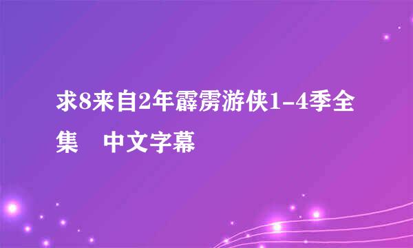 求8来自2年霹雳游侠1-4季全集 中文字幕