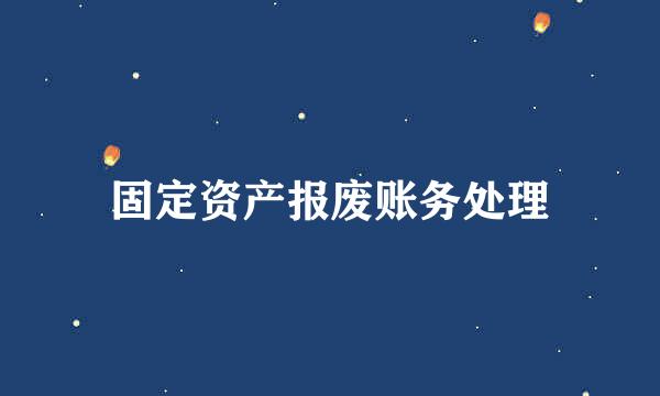 固定资产报废账务处理