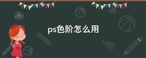 ps色阶怎么用