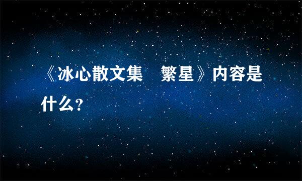 《冰心散文集 繁星》内容是什么？