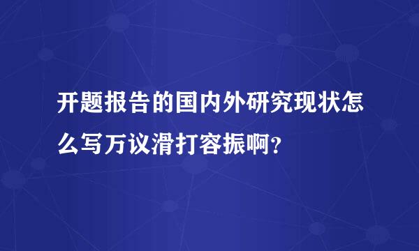 开题报告的国内外研究现状怎么写万议滑打容振啊？