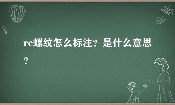 rc螺纹怎么标注？是什么意思？