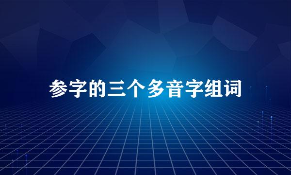 参字的三个多音字组词