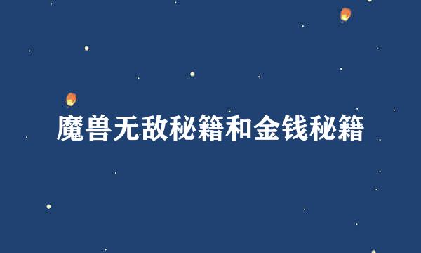 魔兽无敌秘籍和金钱秘籍