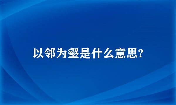 以邻为壑是什么意思?