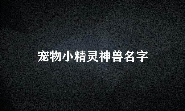 宠物小精灵神兽名字