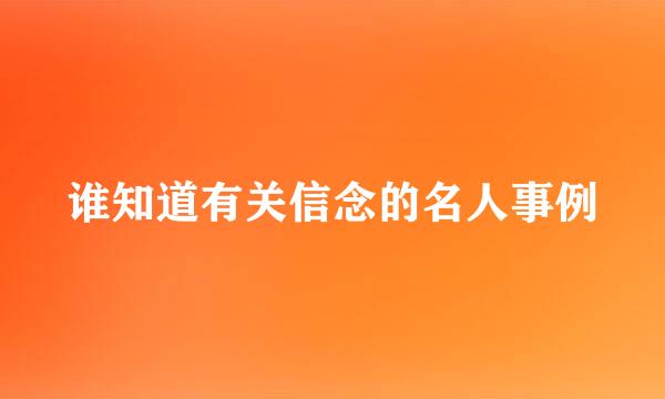 谁知道有关信念的名人事例