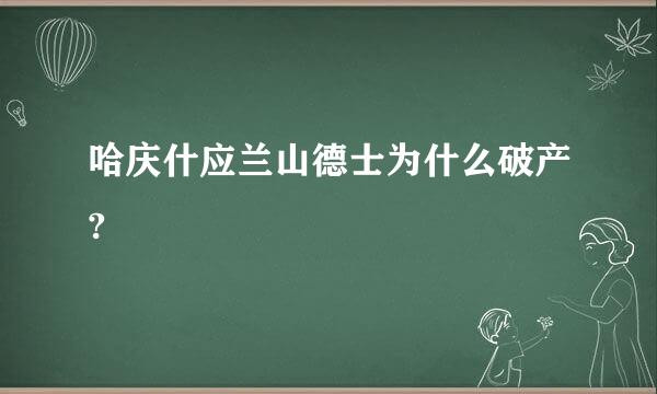 哈庆什应兰山德士为什么破产?