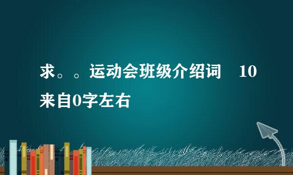 求。。运动会班级介绍词 10来自0字左右