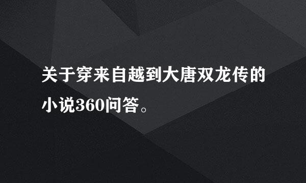 关于穿来自越到大唐双龙传的小说360问答。