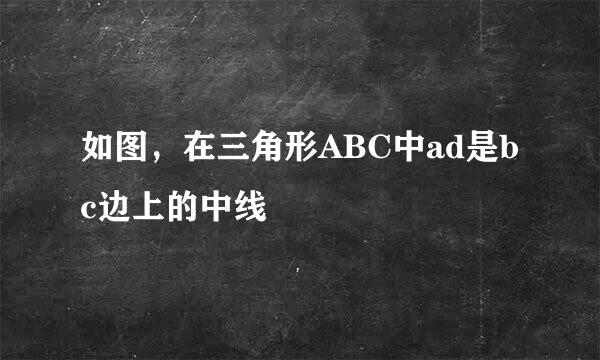 如图，在三角形ABC中ad是bc边上的中线