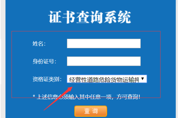 我想查询括记笔且道路货物运输从业资格证的真伪。怎么查。？