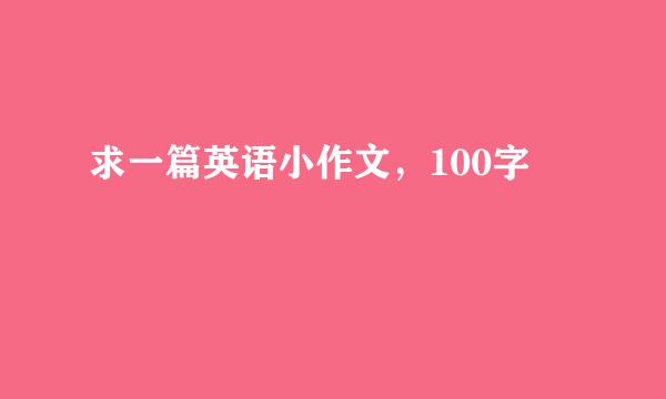 求一篇英语小作文，100字