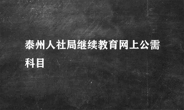 泰州人社局继续教育网上公需科目