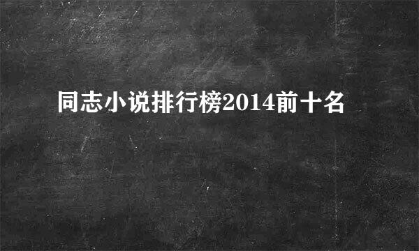 同志小说排行榜2014前十名