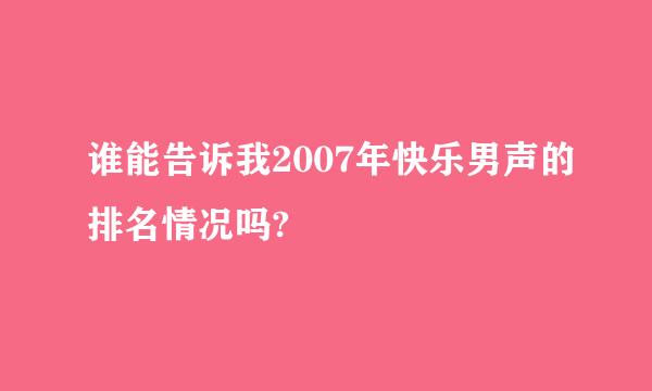 谁能告诉我2007年快乐男声的排名情况吗?