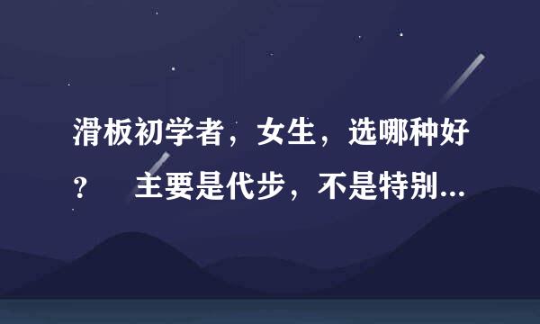 滑板初学者，女生，选哪种好？ 主要是代步，不是特别侧重于动作，建议小鱼板还是双翘？小鱼板新手能学一