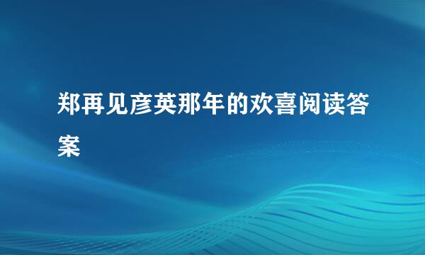 郑再见彦英那年的欢喜阅读答案