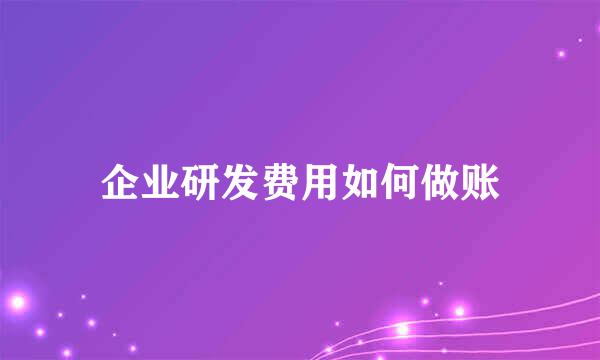 企业研发费用如何做账