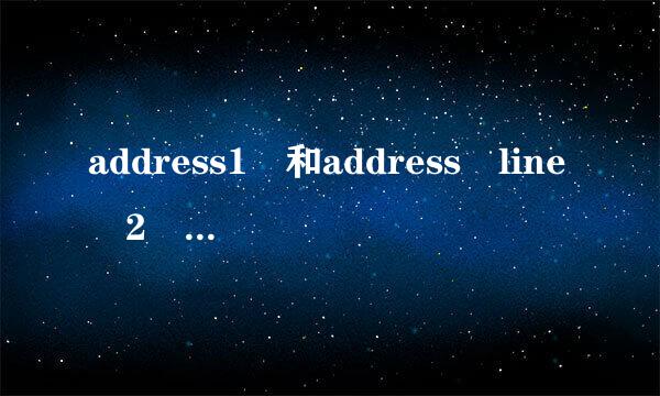 address1 和address line 2 有什么区别啊..到底应该唱雨卷前毛怎么填