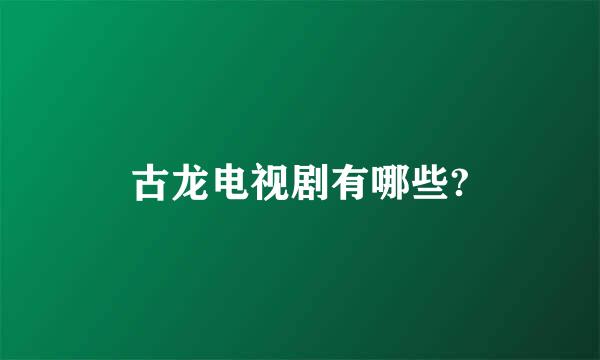 古龙电视剧有哪些?