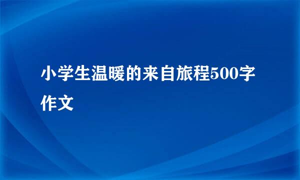 小学生温暖的来自旅程500字作文