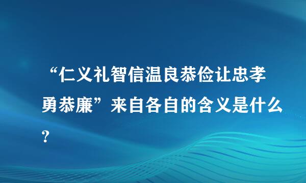 “仁义礼智信温良恭俭让忠孝勇恭廉”来自各自的含义是什么？