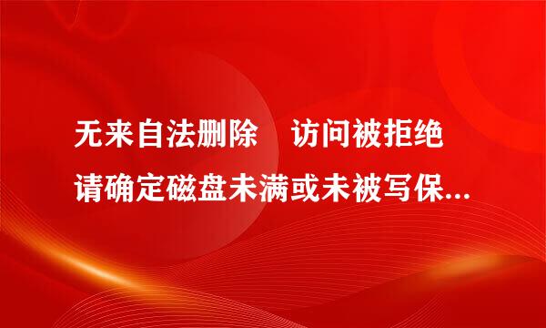 无来自法删除 访问被拒绝 请确定磁盘未满或未被写保护且文件未被使用,这是什么原因