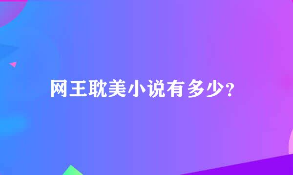 网王耽美小说有多少？